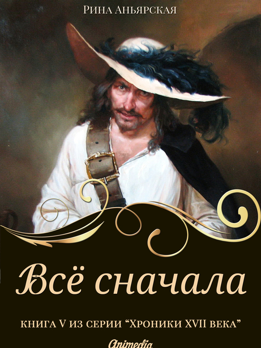 Title details for Всё сначала--Исторический роман, приключения by Рина Аньярская - Available